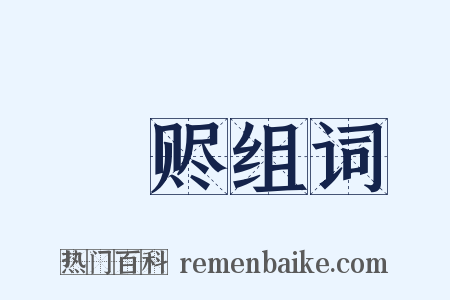 賝赆组词是什么意思的图片